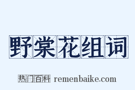 野棠花组词是什么意思的图片